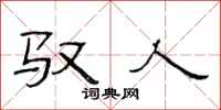 范连陞驭人隶书怎么写