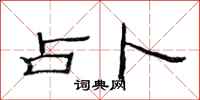 范连陞占卜隶书怎么写