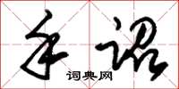 朱锡荣手诏草书怎么写