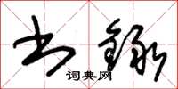 朱锡荣书録草书怎么写