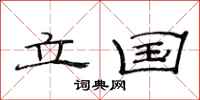 范连陞立国隶书怎么写