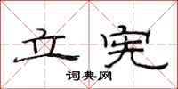 范连陞立宪隶书怎么写