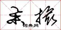 朱锡荣举撮草书怎么写
