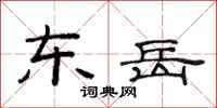 范连陞东岳隶书怎么写