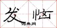 范连陞发恼隶书怎么写