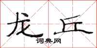 范连陞龙丘隶书怎么写