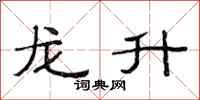范连陞龙升隶书怎么写
