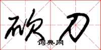 朱锡荣砍刀草书怎么写