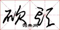 朱锡荣砍头草书怎么写
