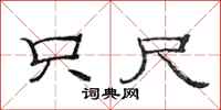 范连陞只尺隶书怎么写