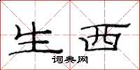 范连陞生西隶书怎么写