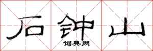 范连陞石钟山隶书怎么写