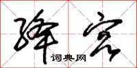 朱锡荣绛宫草书怎么写