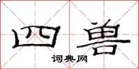 范连陞四兽隶书怎么写