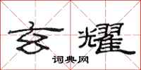 范连陞玄耀隶书怎么写
