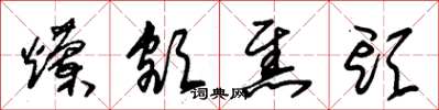 朱锡荣烂额焦头草书怎么写