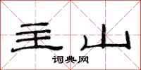 范连陞主山隶书怎么写