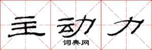 范连陞主动力隶书怎么写