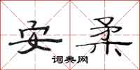 范连陞安柔隶书怎么写