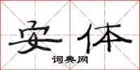 范连陞安体隶书怎么写