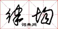 朱锡荣律均草书怎么写