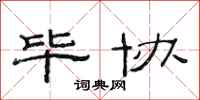 范连陞毕协隶书怎么写