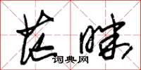 朱锡荣茫昧草书怎么写