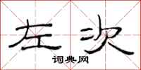 范连陞左次隶书怎么写