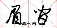 朱锡荣眉间草书怎么写