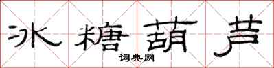 范连陞冰糖葫芦隶书怎么写