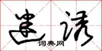 朱锡荣迷诱草书怎么写