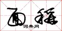 朱锡荣面称草书怎么写