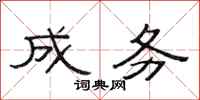 范连陞成务隶书怎么写