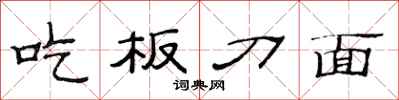 范连陞吃板刀面隶书怎么写