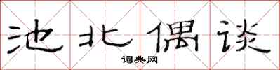 范连陞池北偶谈隶书怎么写