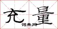 范连陞充量隶书怎么写