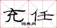 范连陞充任隶书怎么写