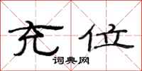 范连陞充位隶书怎么写