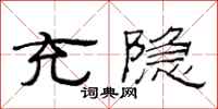 范连陞充隐隶书怎么写