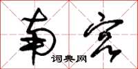 朱锡荣南宫草书怎么写