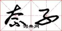 朱锡荣柰子草书怎么写