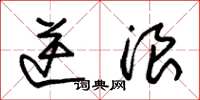 朱锡荣逆浪草书怎么写