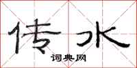 范连陞传水隶书怎么写
