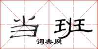 范连陞当班隶书怎么写