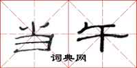 范连陞当午隶书怎么写