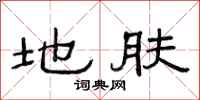 范连陞地肤隶书怎么写