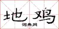 范连陞地鸡隶书怎么写
