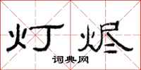 范连陞灯烬隶书怎么写