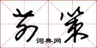 朱锡荣前策草书怎么写