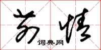 朱锡荣前情草书怎么写